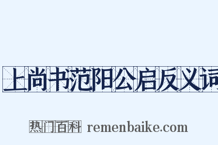 上尚书范阳公启反义词是什么意思的图片